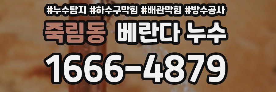 죽림동 베란다 누수