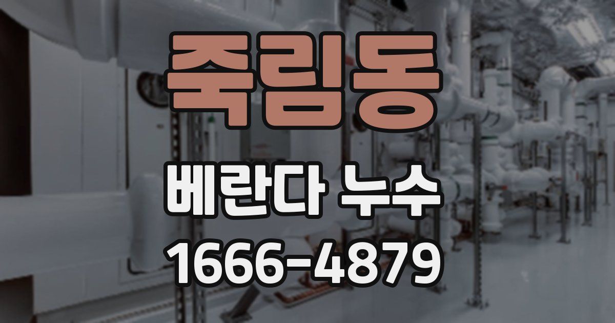 죽림동 베란다 누수