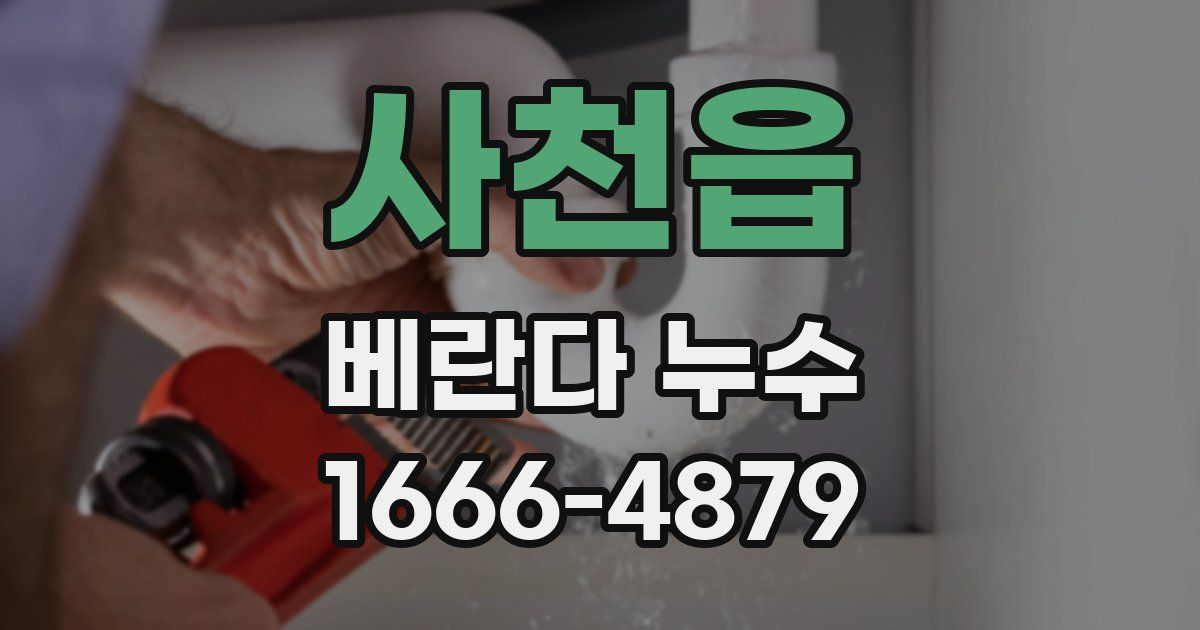 사천읍 베란다 누수