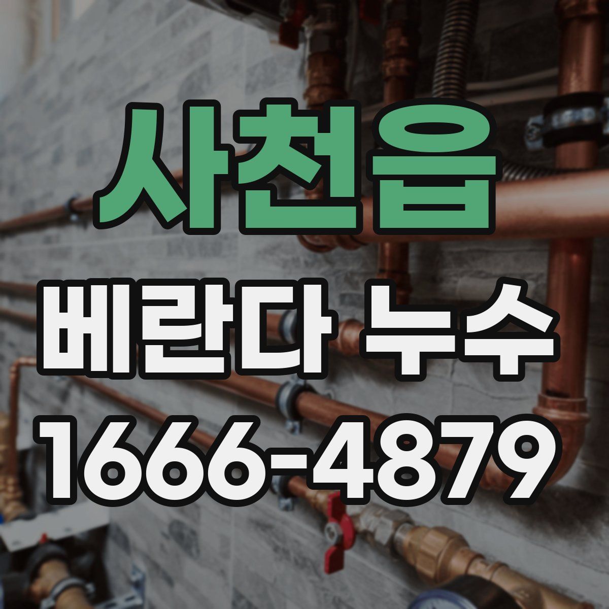 사천읍 베란다 누수