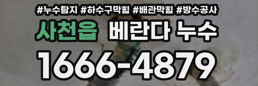 사천읍 베란다 누수