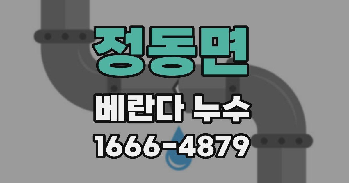 정동면 베란다 누수