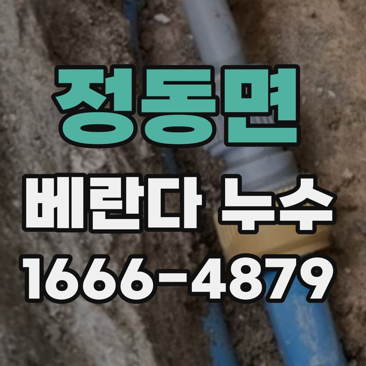 정동면 베란다 누수