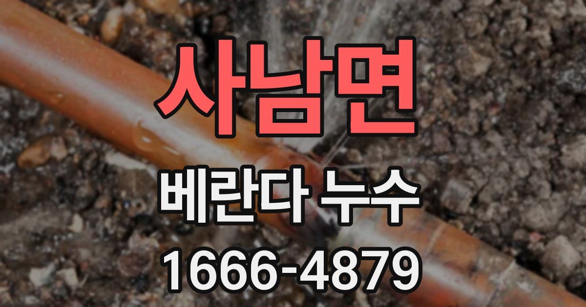 사남면 베란다 누수