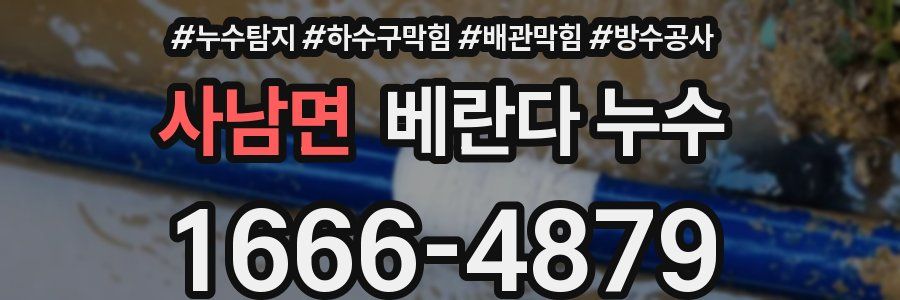 사남면 베란다 누수