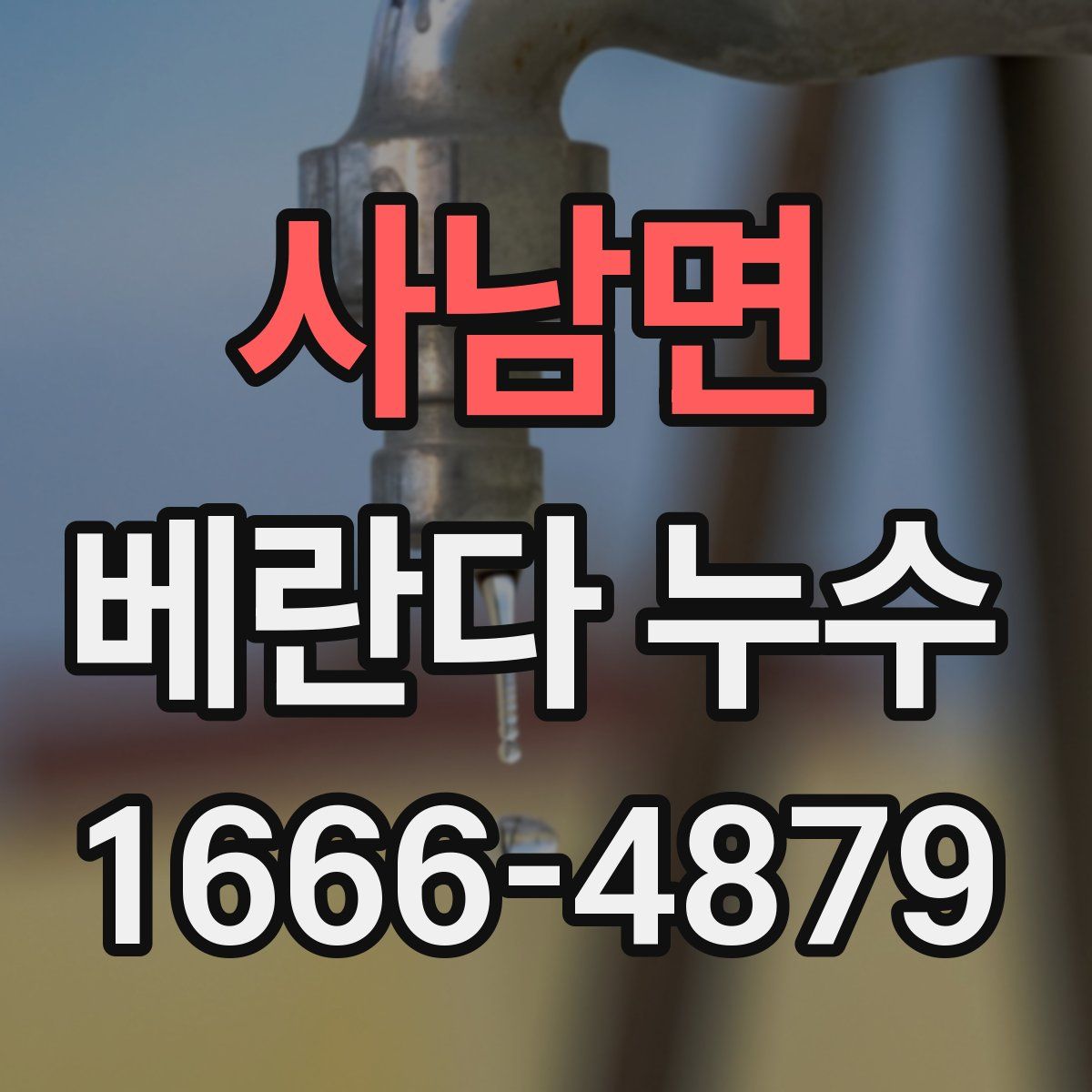 사남면 베란다 누수