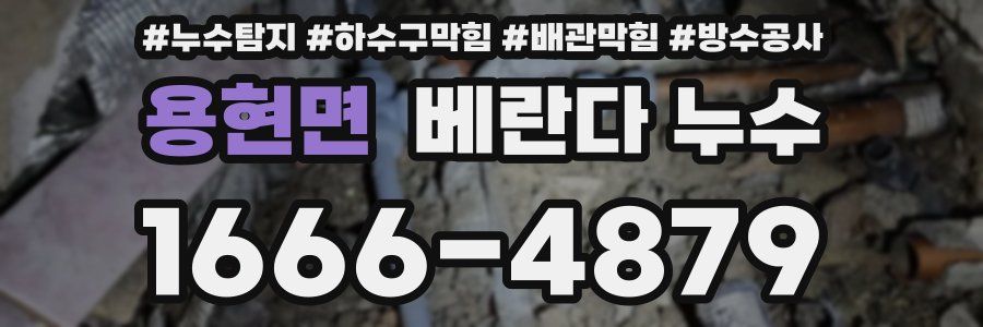 용현면 베란다 누수