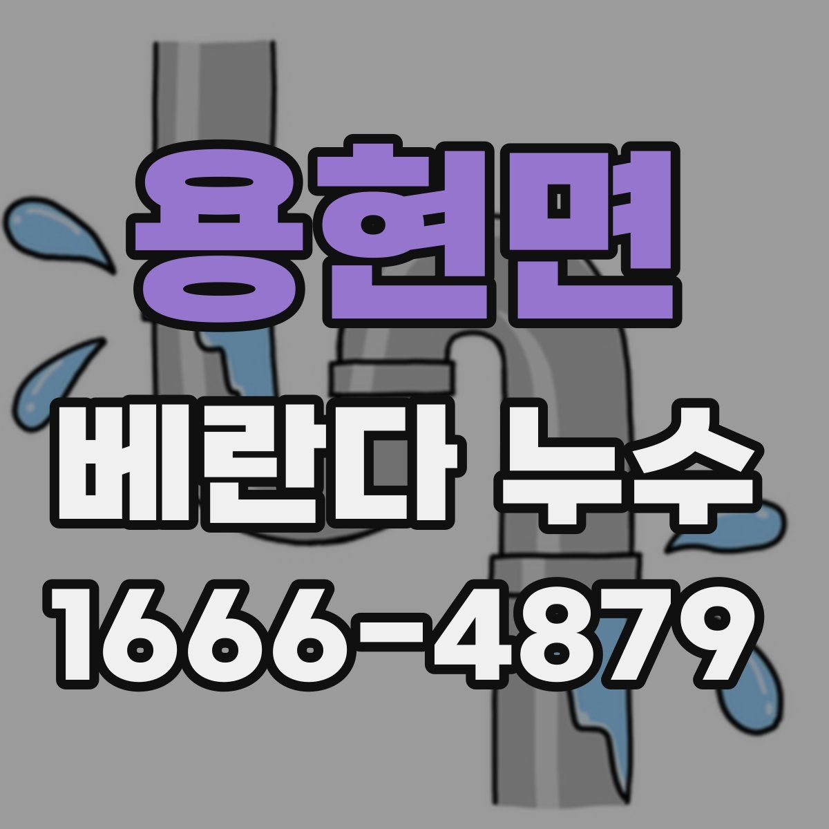 용현면 베란다 누수