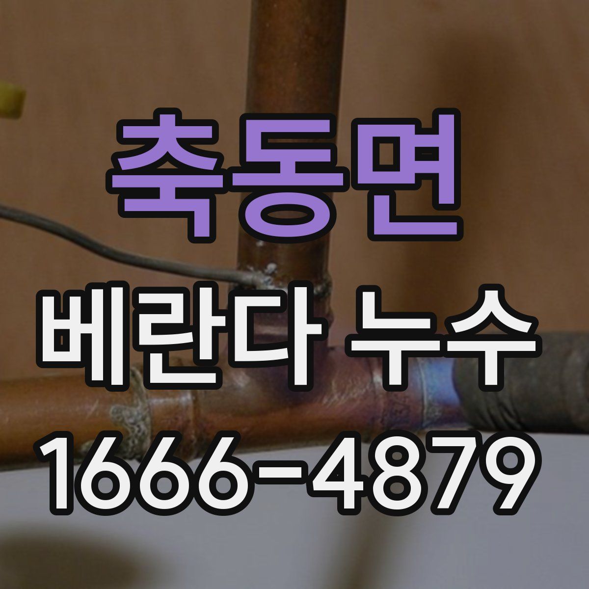 축동면 베란다 누수