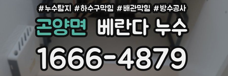 곤양면 베란다 누수