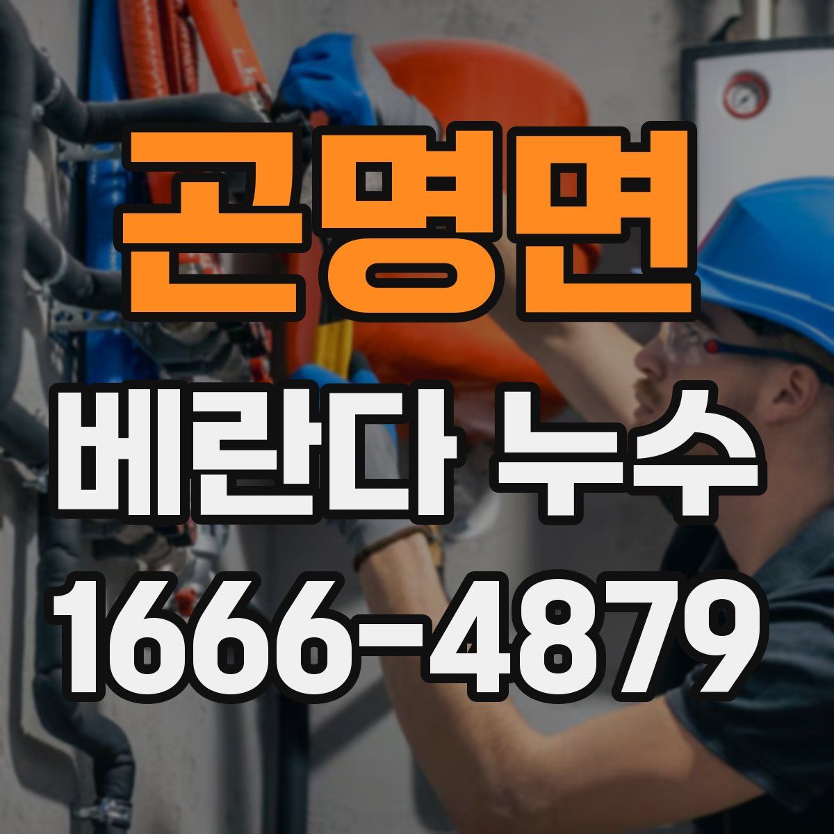 곤명면 베란다 누수