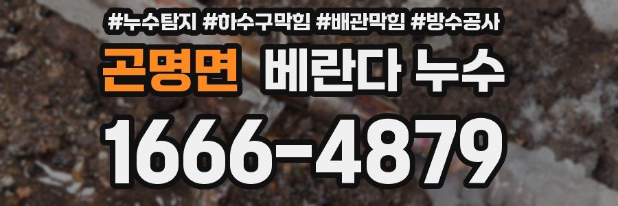 곤명면 베란다 누수