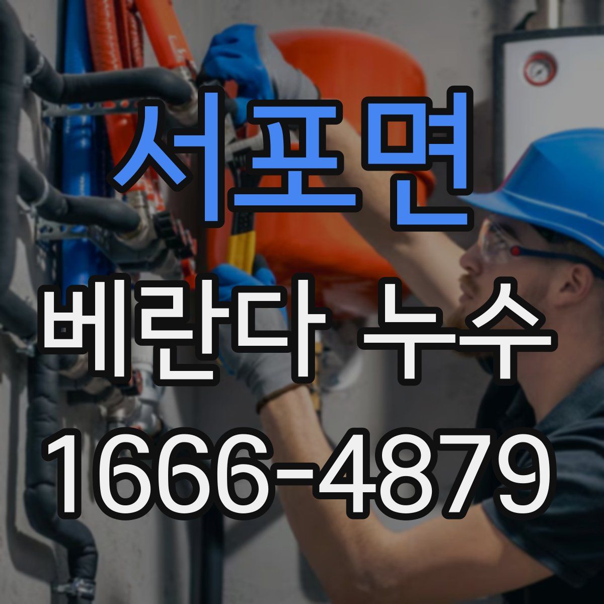 서포면 베란다 누수