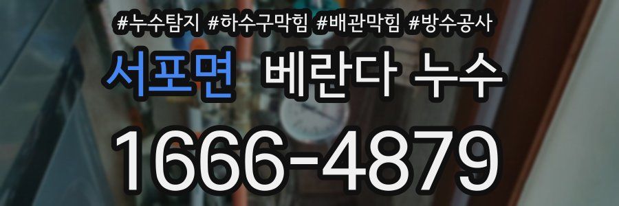 서포면 베란다 누수