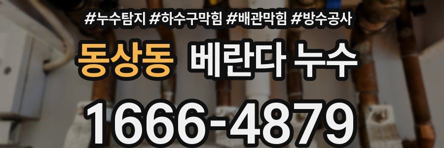동상동 베란다 누수