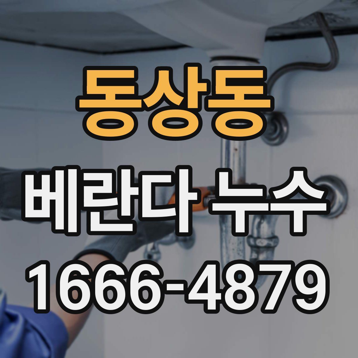 동상동 베란다 누수