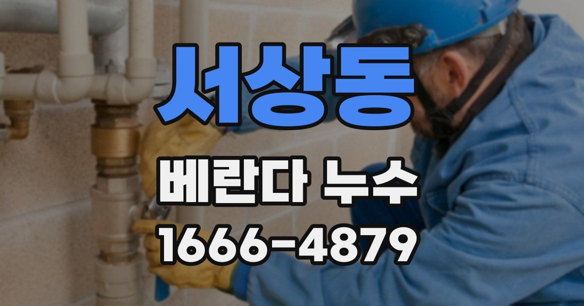 서상동 베란다 누수