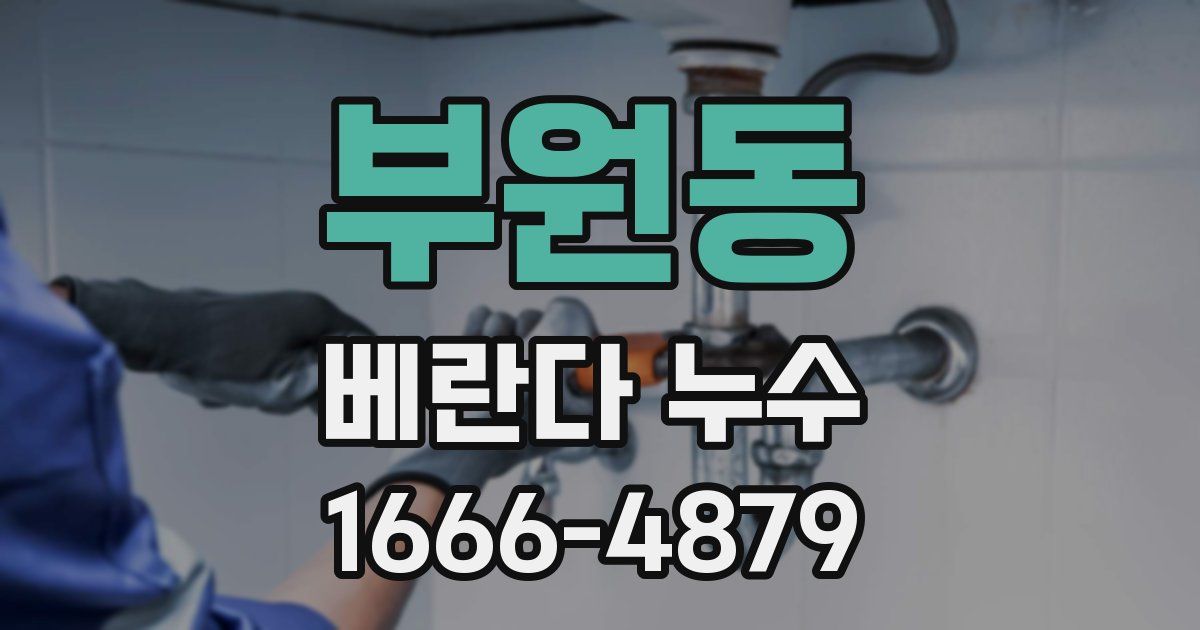 부원동 베란다 누수