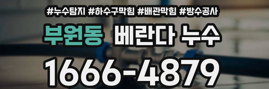 부원동 베란다 누수