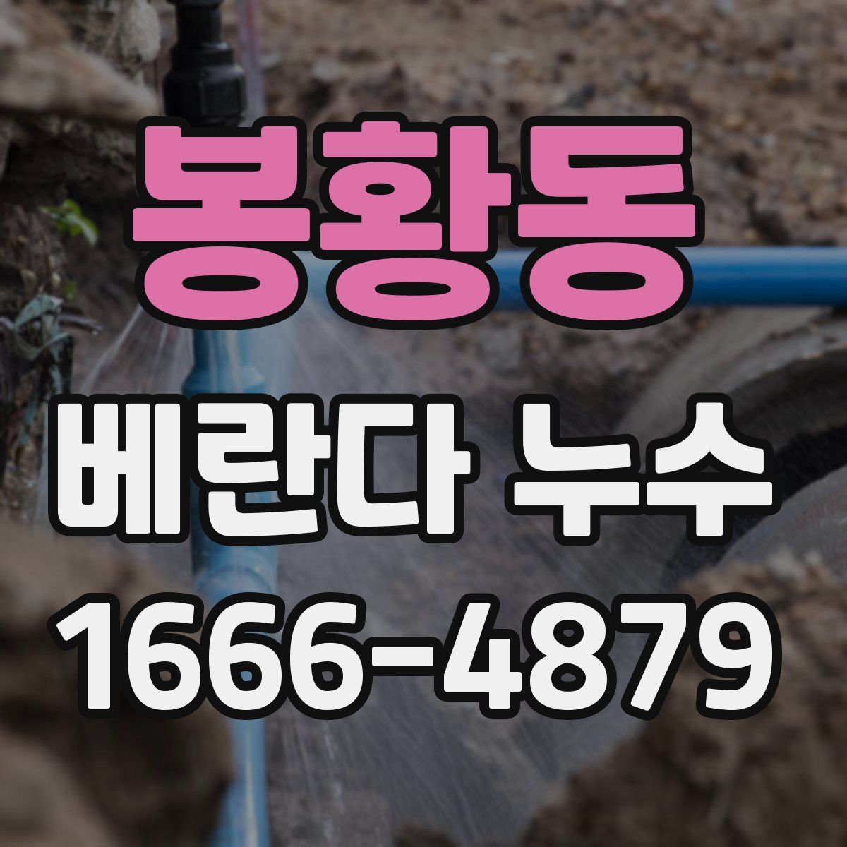 봉황동 베란다 누수