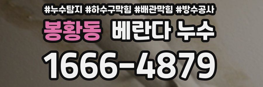 봉황동 베란다 누수