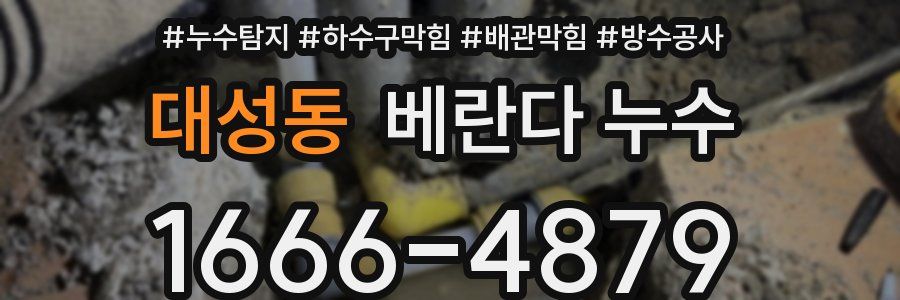 대성동 베란다 누수