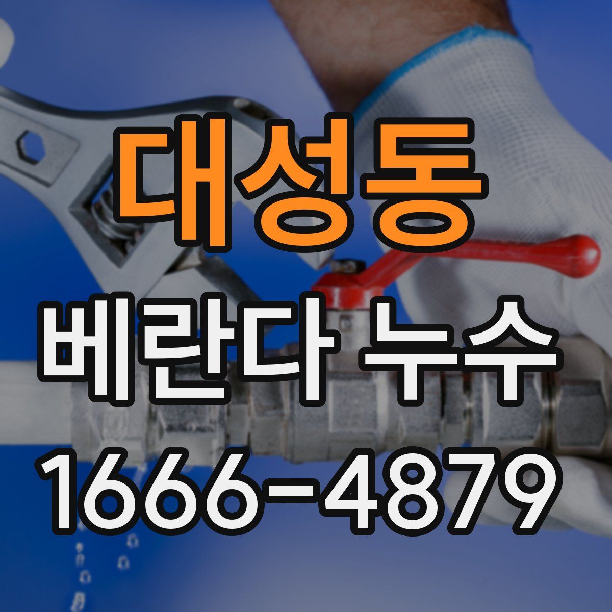 대성동 베란다 누수