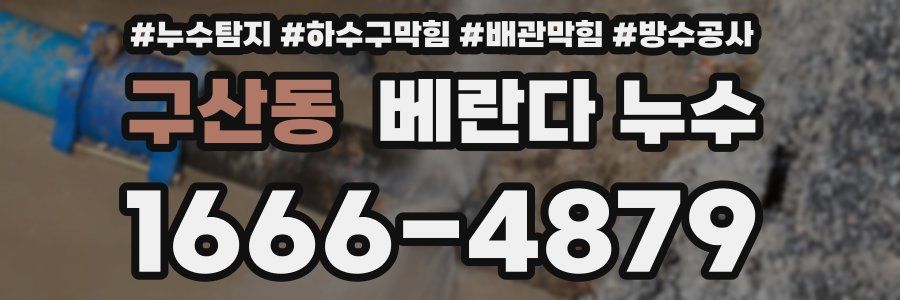구산동 베란다 누수