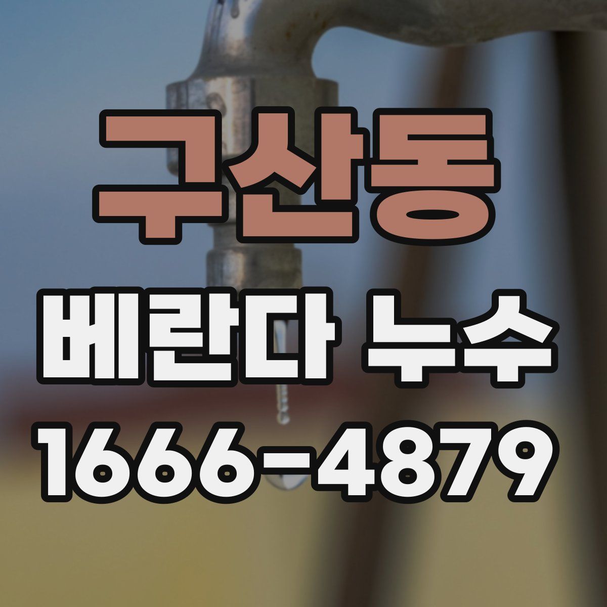 구산동 베란다 누수