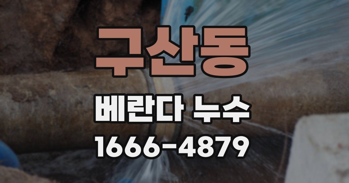 구산동 베란다 누수