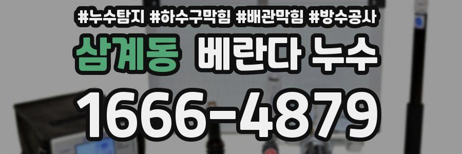 삼계동 베란다 누수