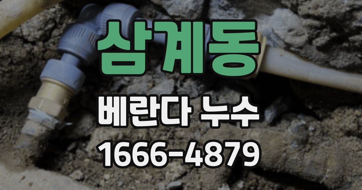 삼계동 베란다 누수
