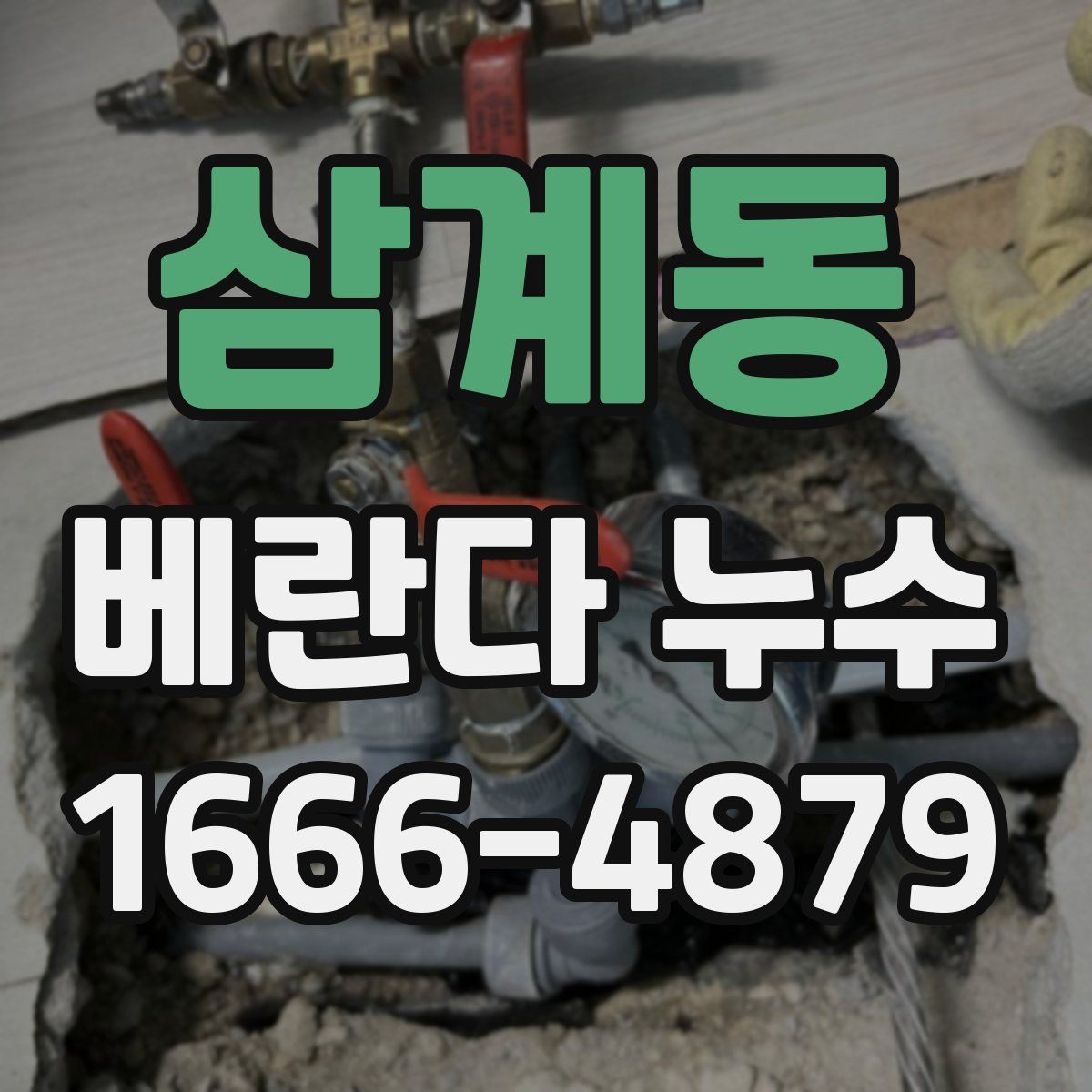 삼계동 베란다 누수