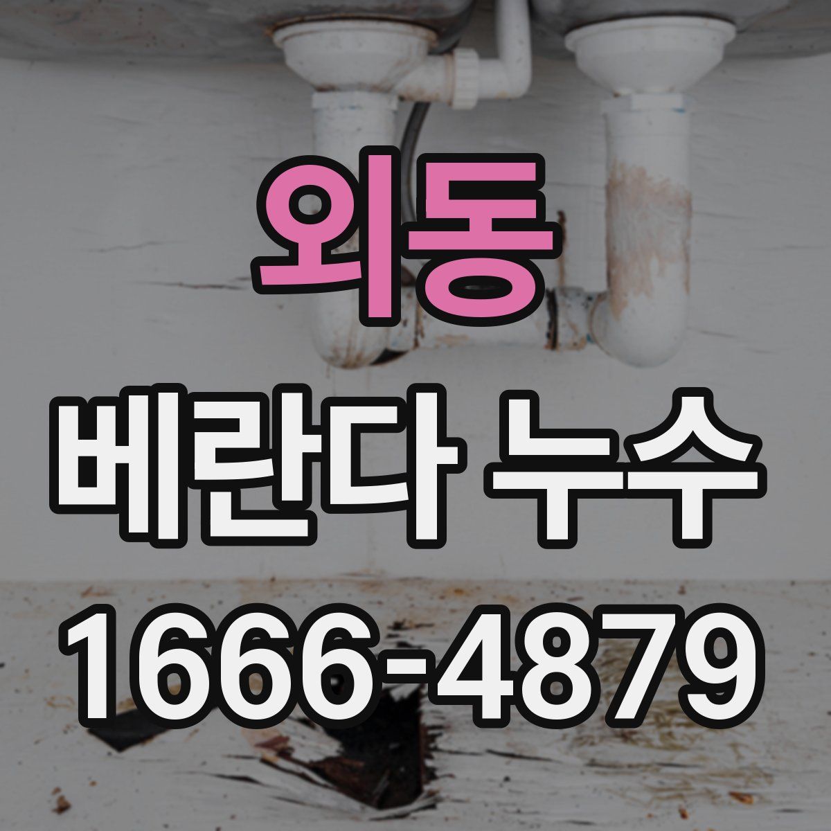 외동 베란다 누수
