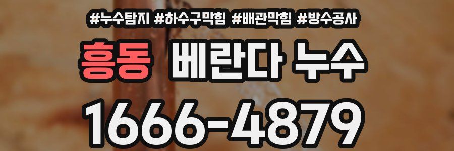 흥동 베란다 누수