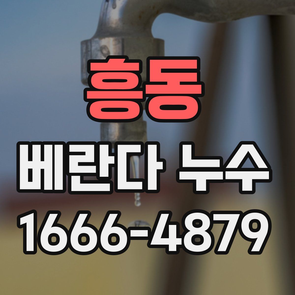 흥동 베란다 누수
