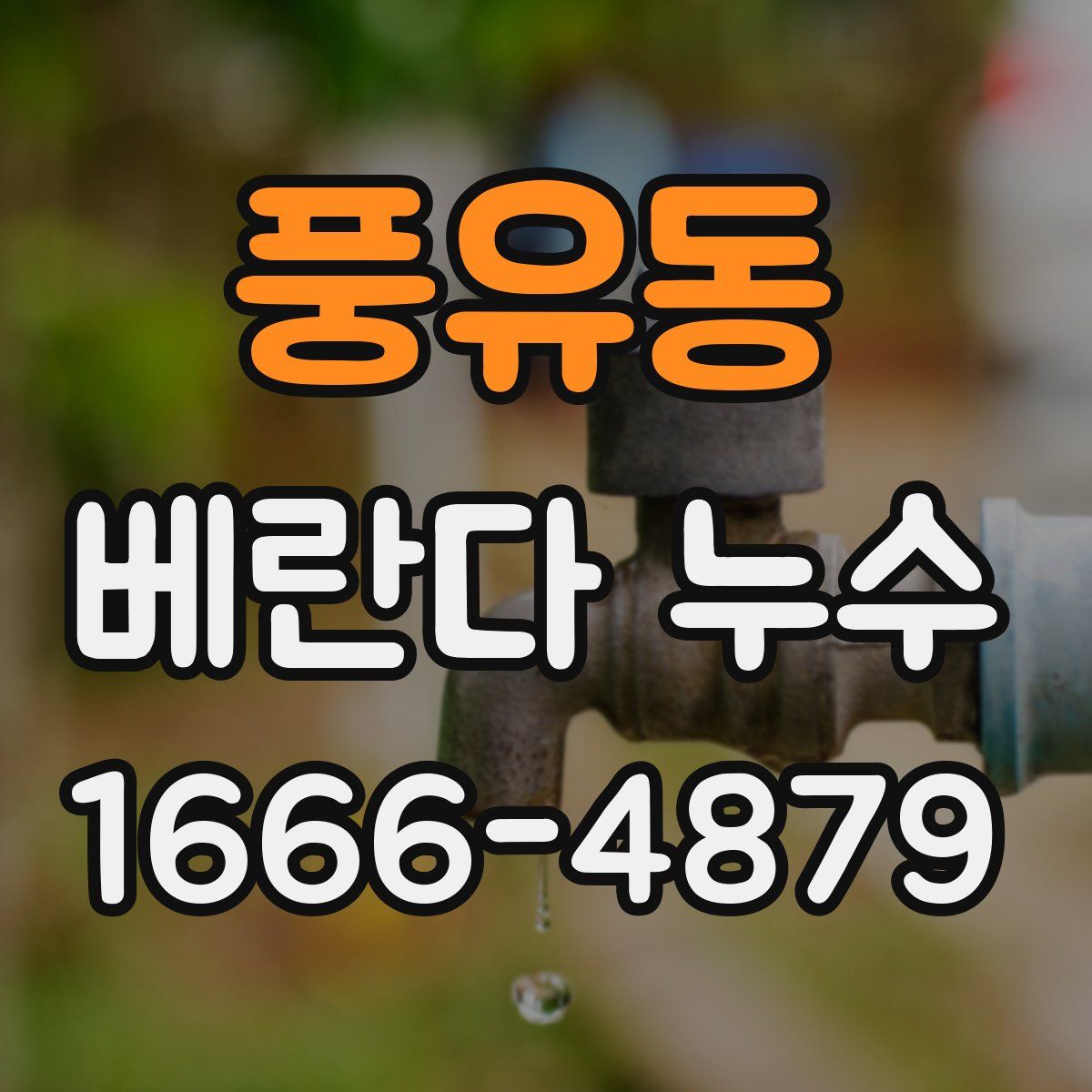 풍유동 베란다 누수