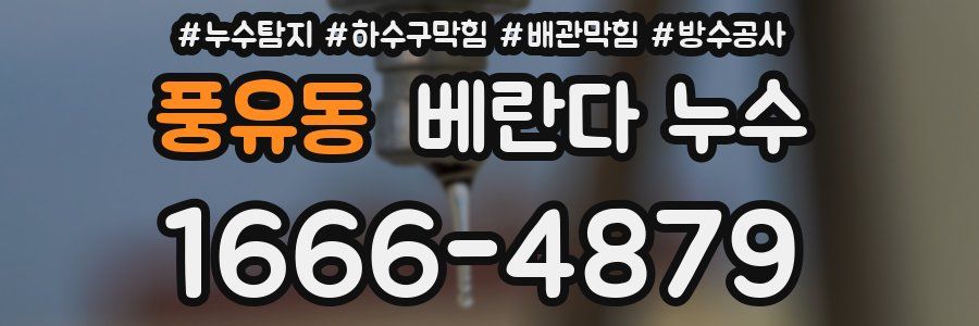 풍유동 베란다 누수