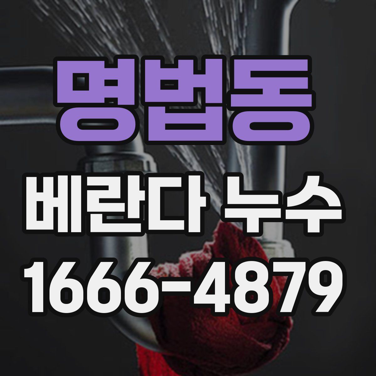 명법동 베란다 누수
