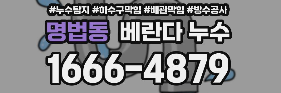 명법동 베란다 누수