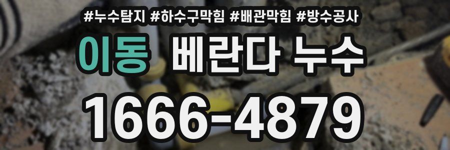 이동 베란다 누수