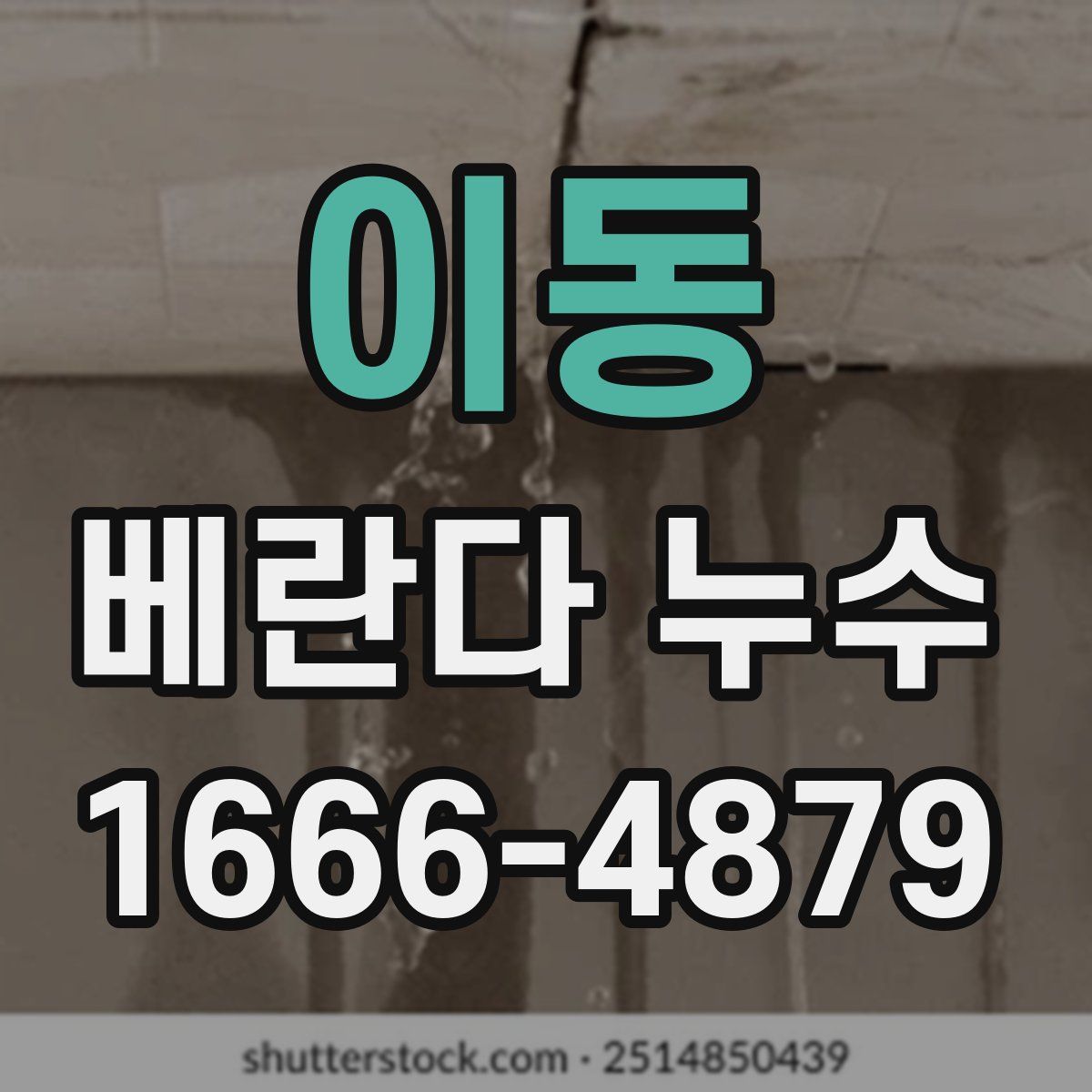 이동 베란다 누수