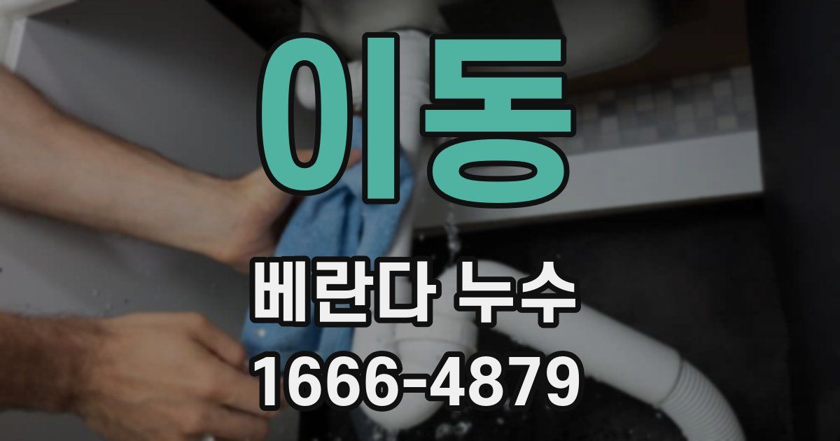 이동 베란다 누수