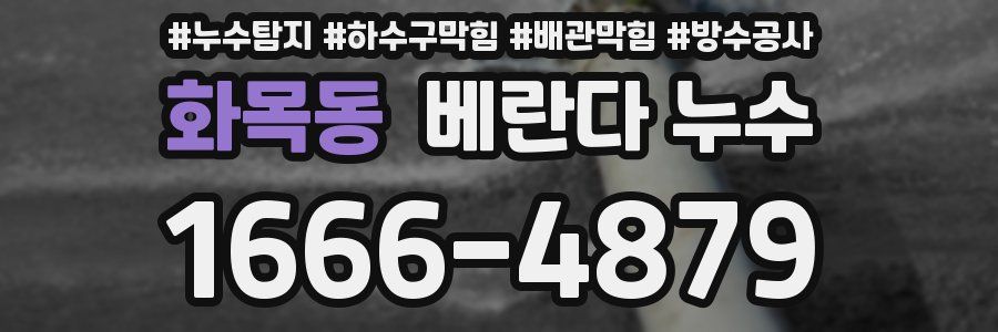 화목동 베란다 누수