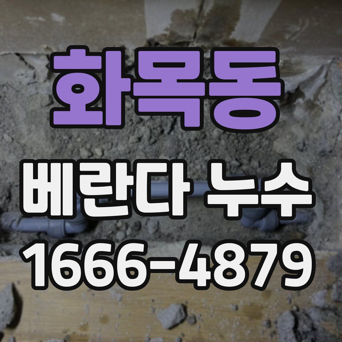 화목동 베란다 누수