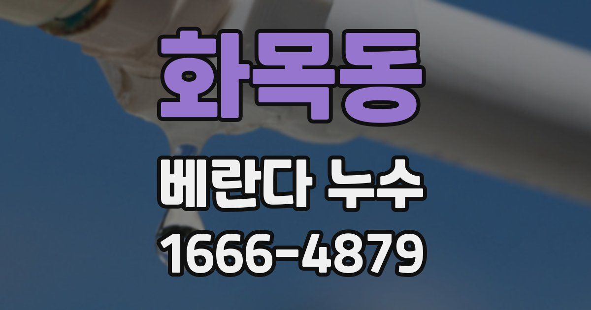 화목동 베란다 누수