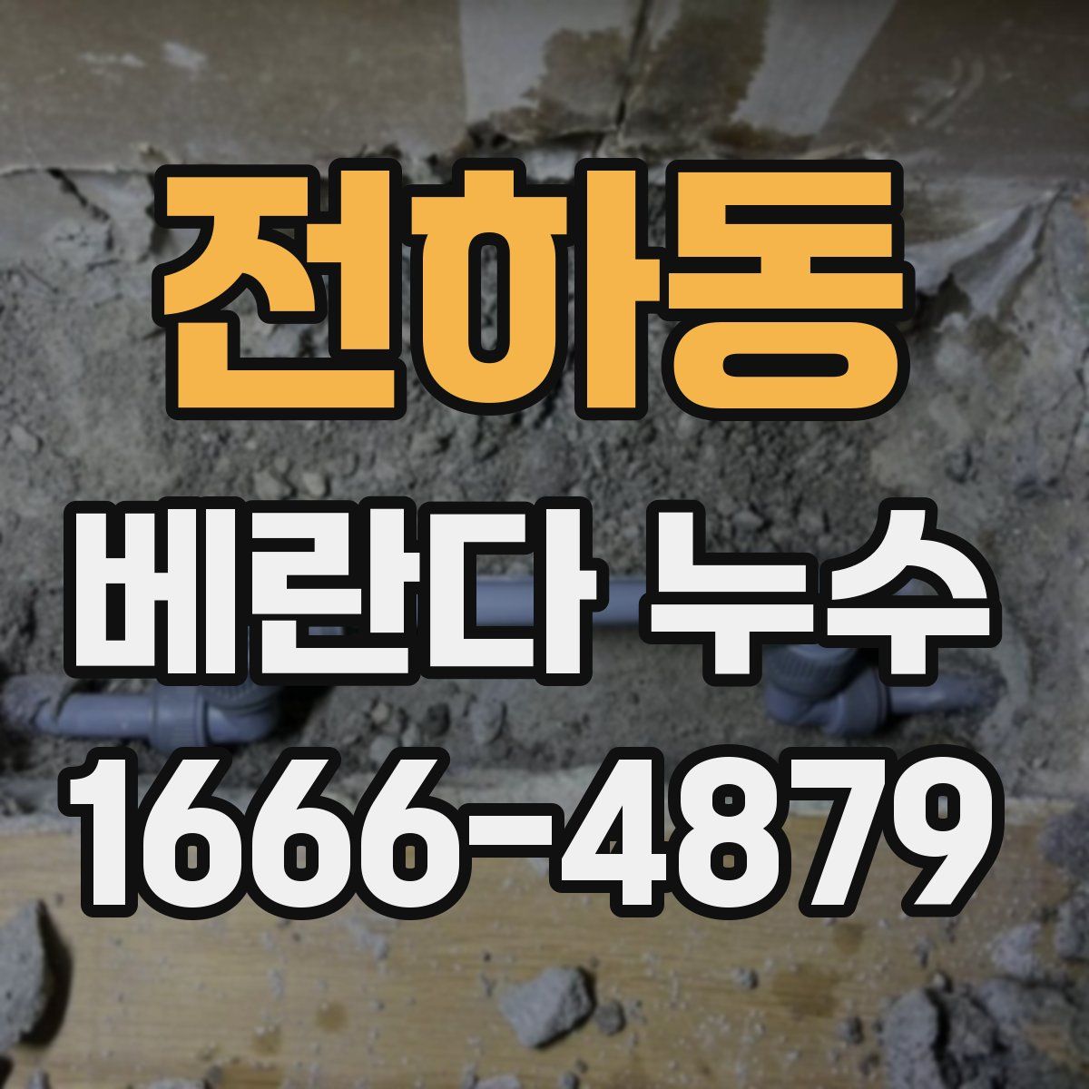 전하동 베란다 누수