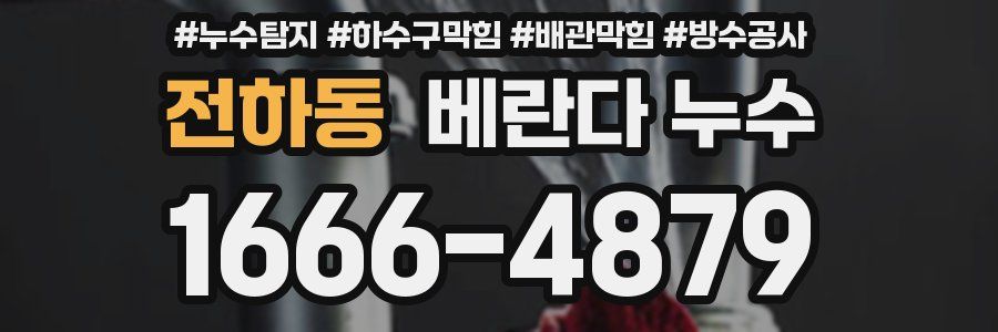 전하동 베란다 누수