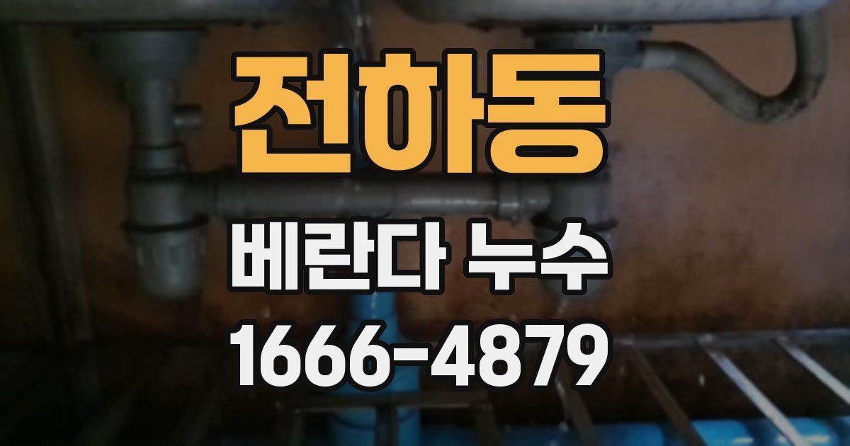 전하동 베란다 누수