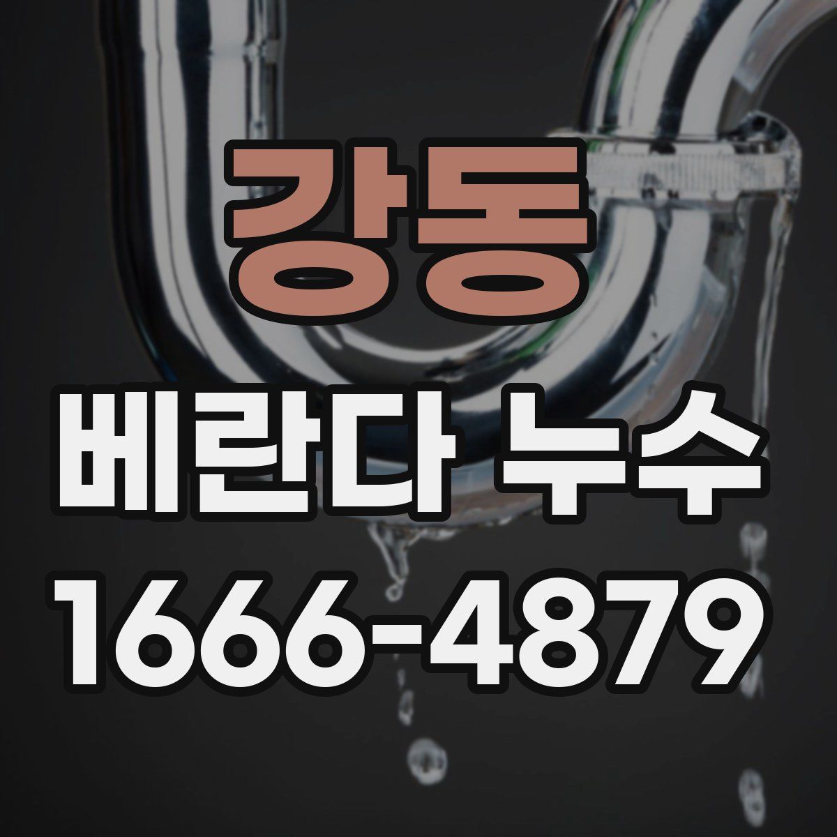 강동 베란다 누수